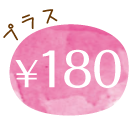 プラス180円
